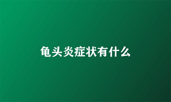 龟头炎症状有什么