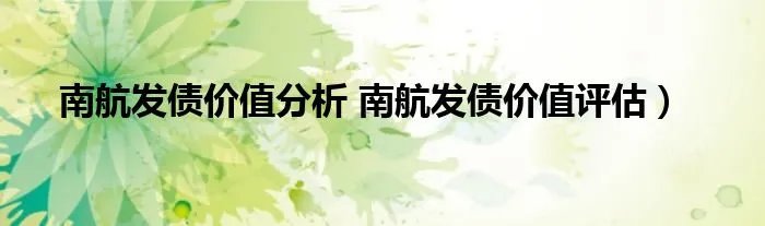 南航发债价值分析 南航发债价值评估)