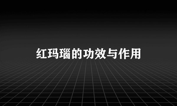 红玛瑙的功效与作用