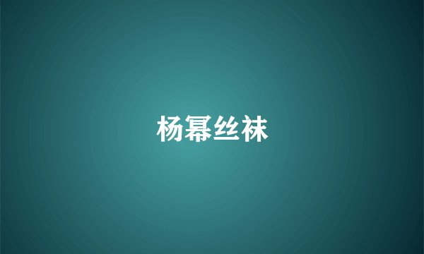 杨幂丝袜