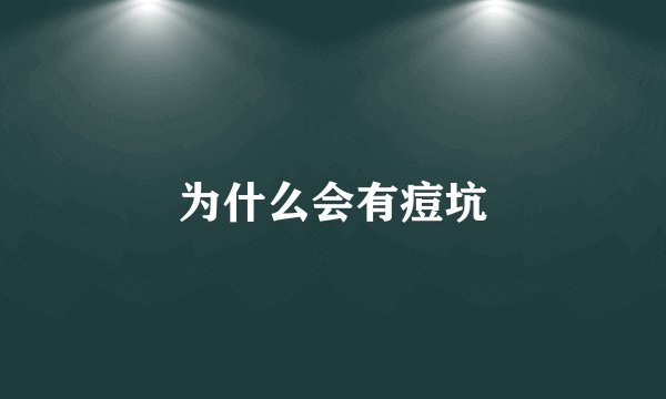 为什么会有痘坑