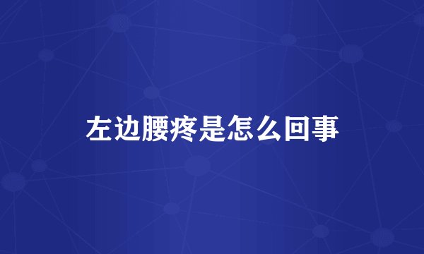 左边腰疼是怎么回事