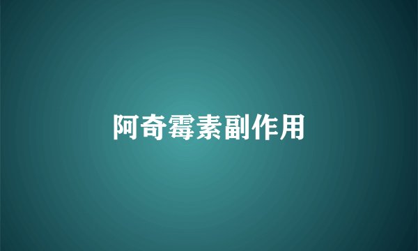 阿奇霉素副作用