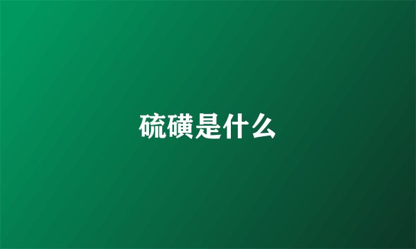 硫磺是什么