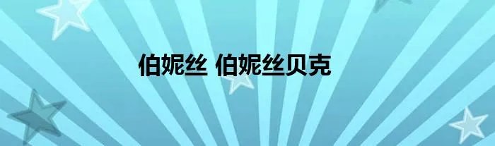伯妮丝 伯妮丝贝克