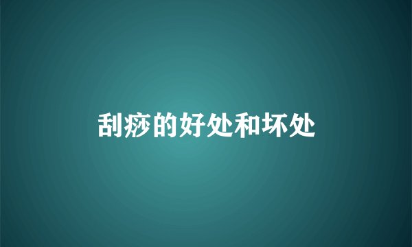 刮痧的好处和坏处