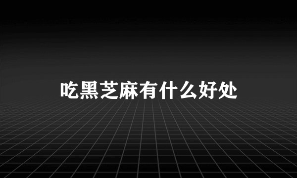 吃黑芝麻有什么好处