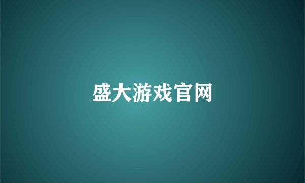 盛大游戏官网