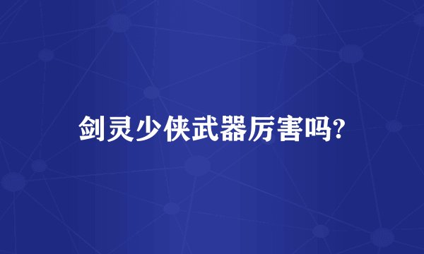 剑灵少侠武器厉害吗?