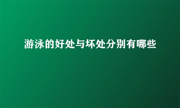 游泳的好处与坏处分别有哪些
