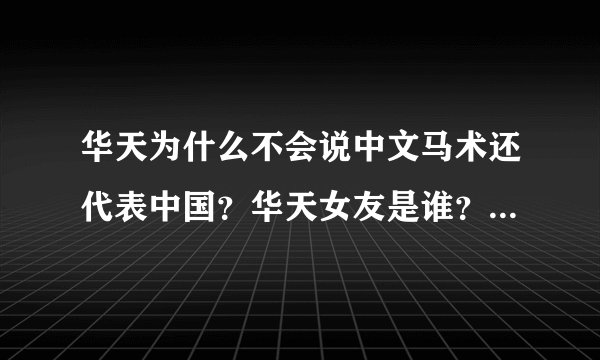 华天为什么不会说中文马术还代表中国？华天女友是谁？_飞外网