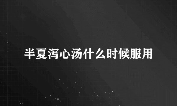 半夏泻心汤什么时候服用