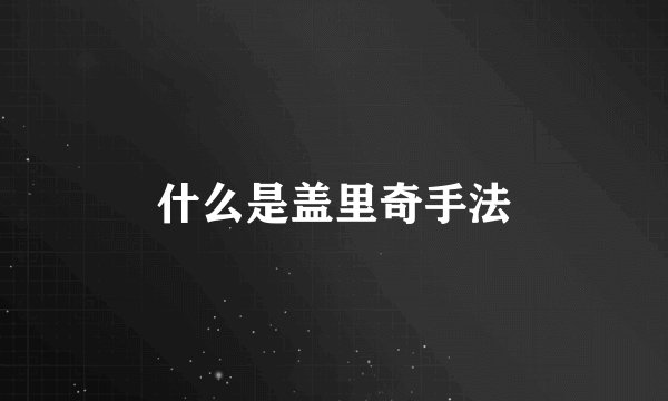 什么是盖里奇手法