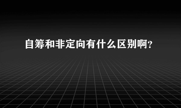 自筹和非定向有什么区别啊？