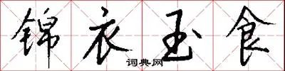 锦衣玉食
