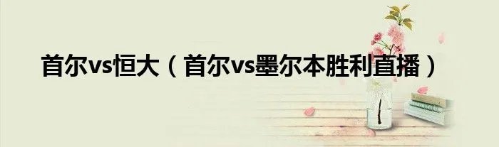 首尔vs恒大（首尔vs墨尔本胜利直播）
