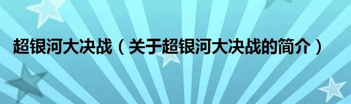 超银河大决战（关于超银河大决战的简介）