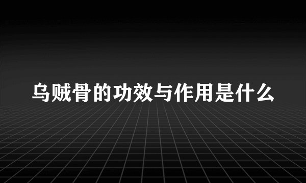 乌贼骨的功效与作用是什么