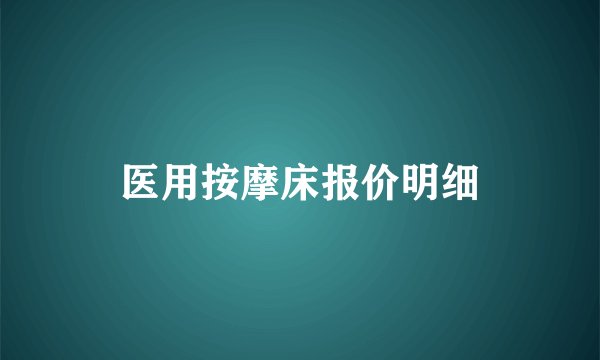 医用按摩床报价明细