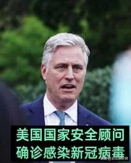 如何看待美国白宫国家安全顾问奥布赖恩确诊新冠?可能产生什么影响?