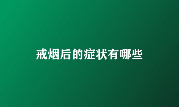 戒烟后的症状有哪些