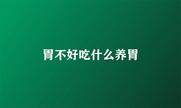 胃不好吃什么养胃