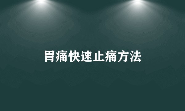胃痛快速止痛方法