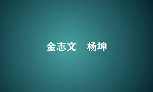 金志文 杨坤
