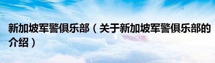 新加坡军警俱乐部(关于新加坡军警俱乐部的介绍)