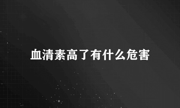 血清素高了有什么危害