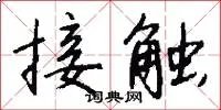 接触