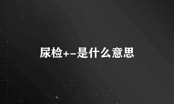 尿检+-是什么意思