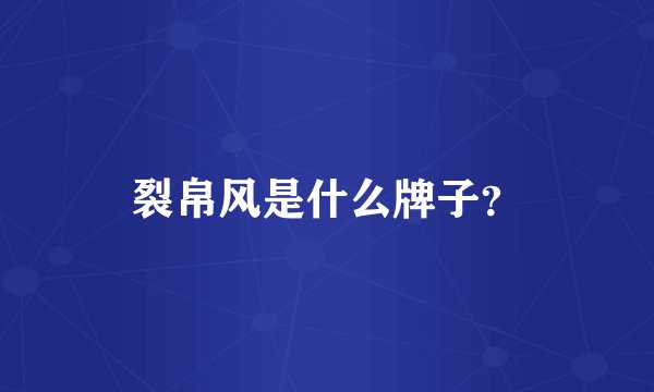 裂帛风是什么牌子？