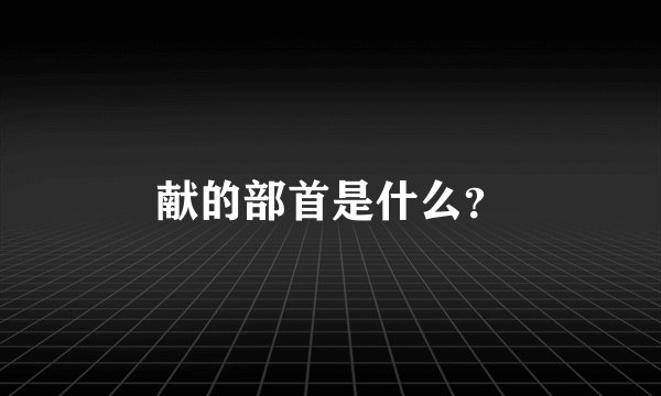 献的部首是什么？