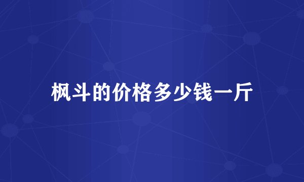 枫斗的价格多少钱一斤