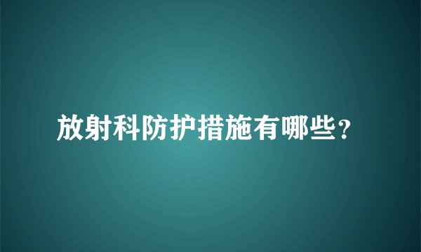 放射科防护措施有哪些？