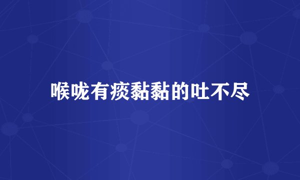 喉咙有痰黏黏的吐不尽