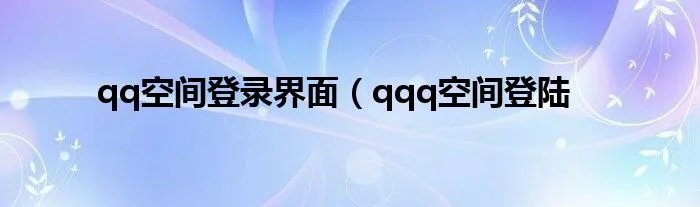 qq空间登录界面(qqq空间登陆