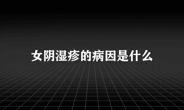 女阴湿疹的病因是什么