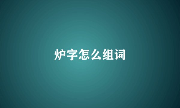 炉字怎么组词