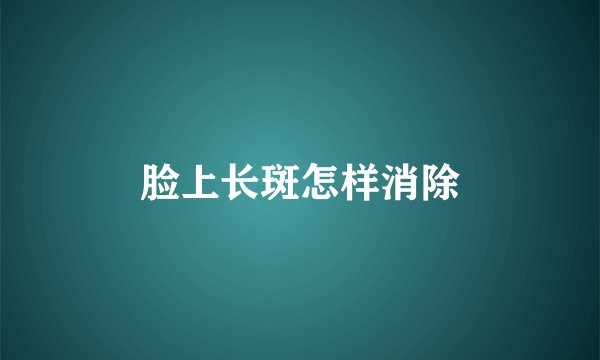 脸上长斑怎样消除