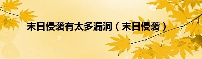末日侵袭有太多漏洞（末日侵袭）