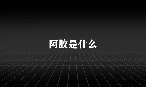 阿胶是什么