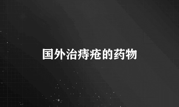 国外治痔疮的药物