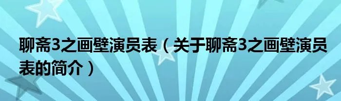 聊斋3之画壁演员表(关于聊斋3之画壁演员表的简介)