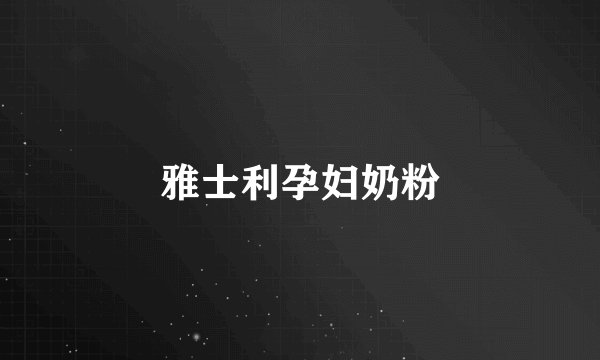 雅士利孕妇奶粉