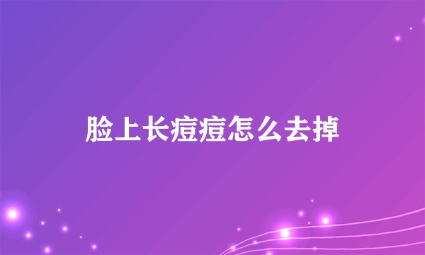 脸上长痘痘怎么去掉
