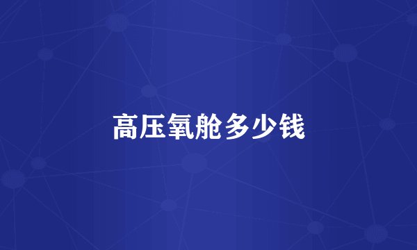 高压氧舱多少钱