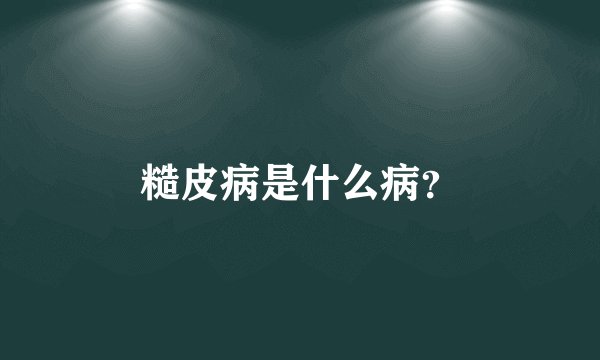 糙皮病是什么病？