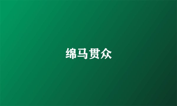 绵马贯众